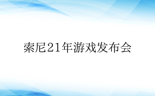 索尼21年游戏发布会