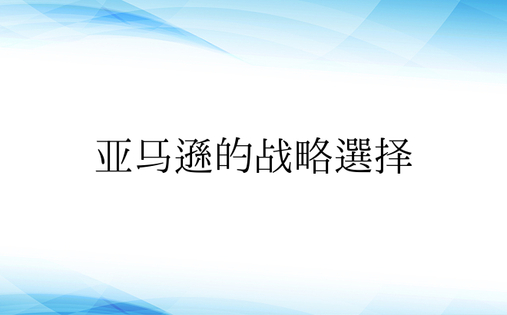 亚马逊的战略选择