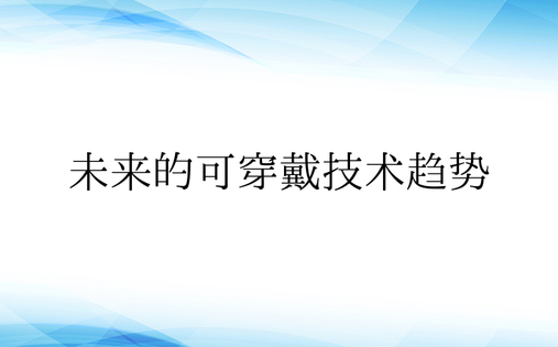 未来的可穿戴技术趋势