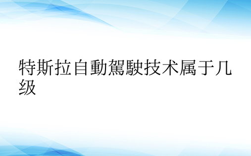 特斯拉自动驾驶技术属于几级