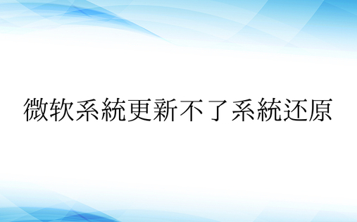 微软系统更新不了系统还原