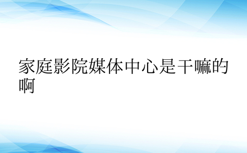 家庭影院媒体中心是干嘛的啊