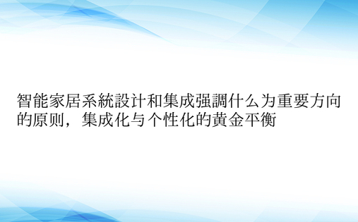 智能家居系统设计和集成强调什么为重要方向的原则，集成化与个性化的黄金平衡