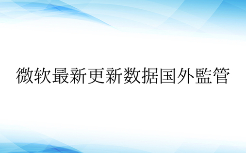 微软最新更新数据国外监管