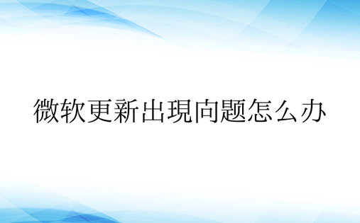 微软更新出现问题怎么办