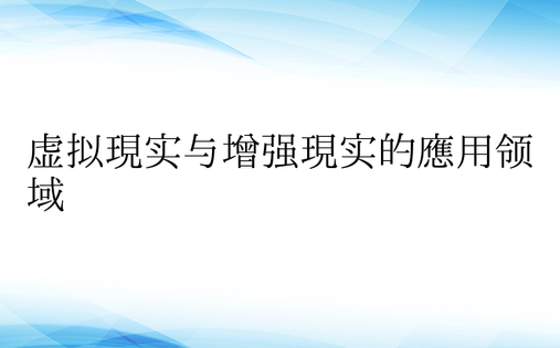 虚拟现实与增强现实的应用领域