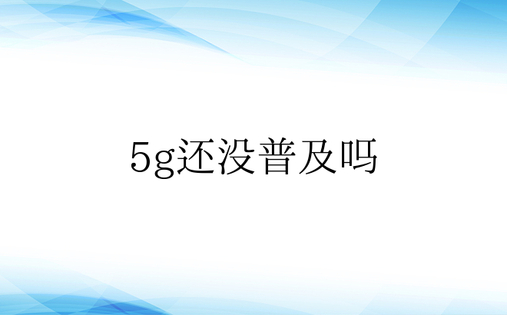 5g还没普及吗