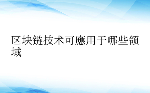 区块链技术可应用于哪些领域