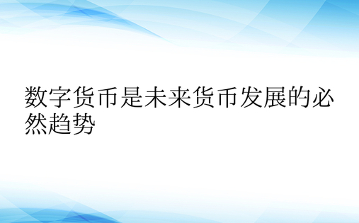 数字货币是未来货币发展的必然趋势