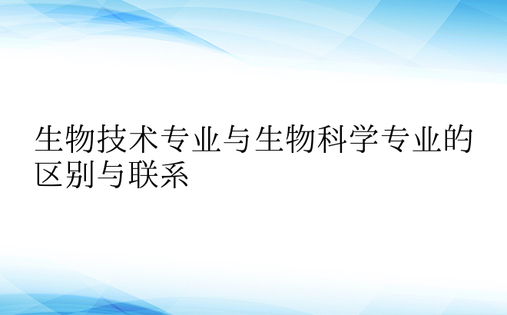 生物技术专业与生物科学专业的区别与联系