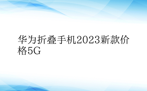 华为折叠手机2023新款价格5G