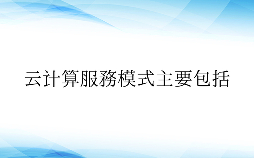 云计算服务模式主要包括