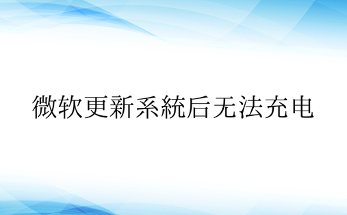 微软更新系统后无法充电