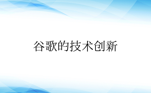 谷歌的技术创新