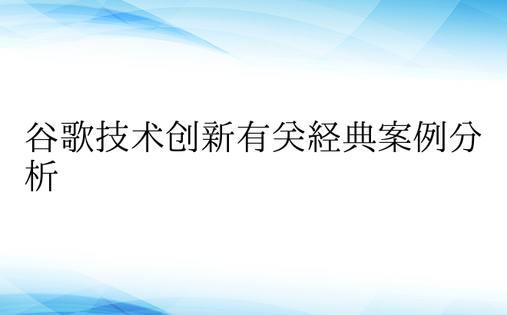 谷歌技术创新有关经典案例分析