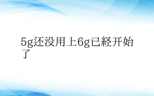 5g还没用上6g已经开始了