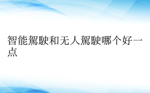 智能驾驶和无人驾驶哪个好一点