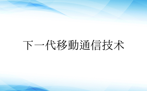 下一代移动通信技术