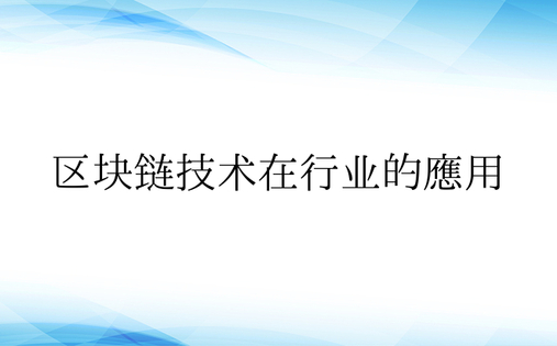 区块链技术在行业的应用