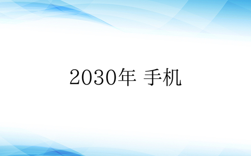 2030年 手机