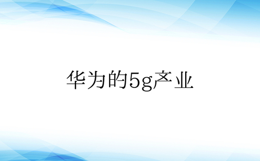 华为的5g产业