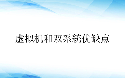 虚拟机和双系统优缺点