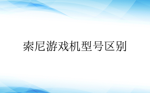 索尼游戏机型号区别