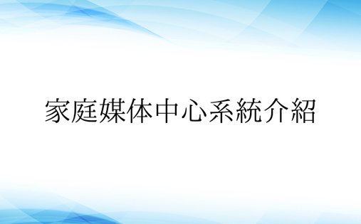 家庭媒体中心系统介绍