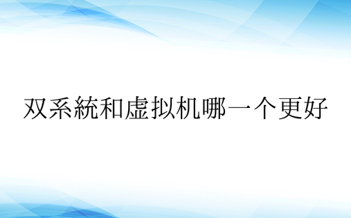 双系统和虚拟机哪一个更好