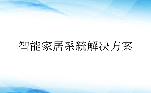 智能家居系统解决方案