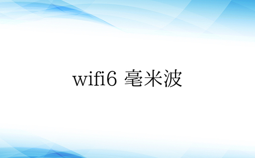 wifi6 毫米波