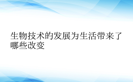 生物技术的发展为生活带来了哪些改变