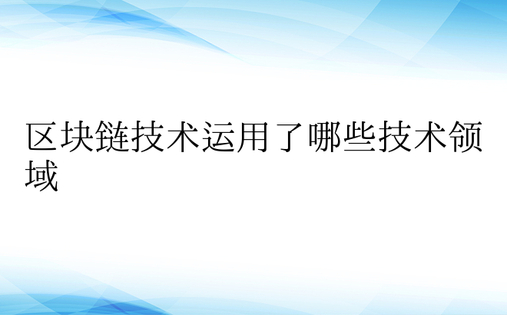 区块链技术运用了哪些技术领域