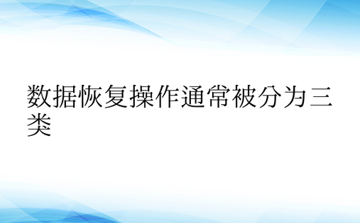 数据恢复操作通常被分为三类