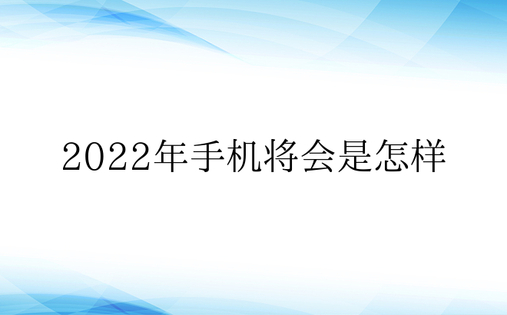 2022年手机将会是怎样