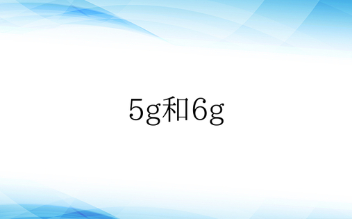 5g和6g