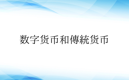 数字货币和传统货币