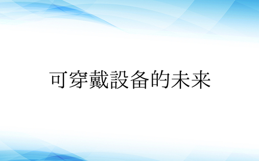 可穿戴设备的未来