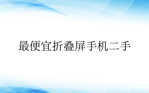 最便宜折叠屏手机二手