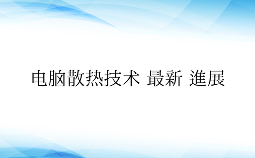 电脑散热技术 最新 进展