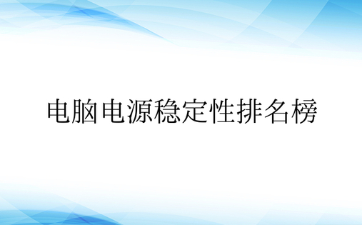 电脑电源稳定性排名榜