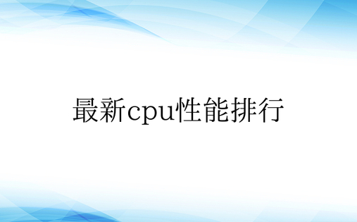 最新cpu性能排行