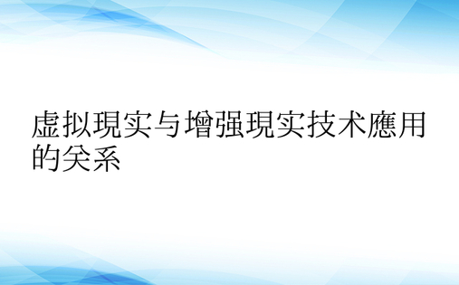 虚拟现实与增强现实技术应用的关系