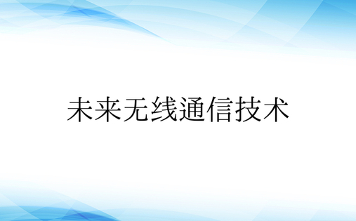 未来无线通信技术