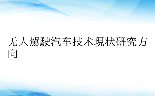 无人驾驶汽车技术现状研究方向