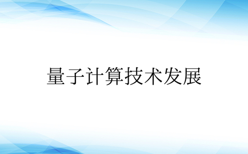 量子计算技术发展