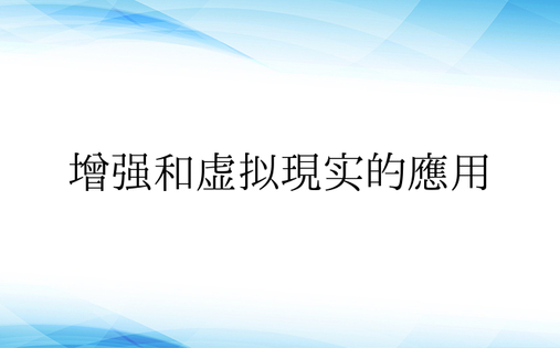 增强和虚拟现实的应用