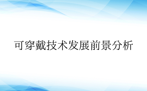 可穿戴技术发展前景分析