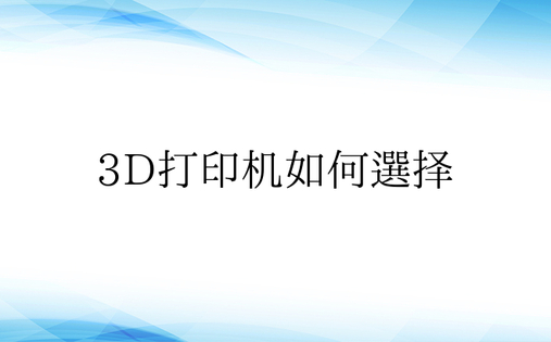 3D打印机如何选择