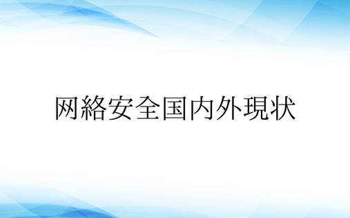 网络安全国内外现状